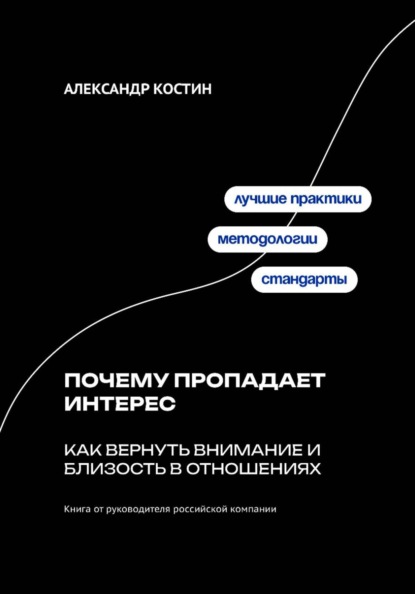 Скачать книгу Почему пропадает интерес: Как вернуть внимание и близость в отношениях