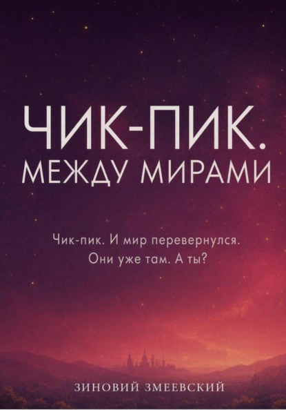Скачать книгу Чик-пик. Между мирами