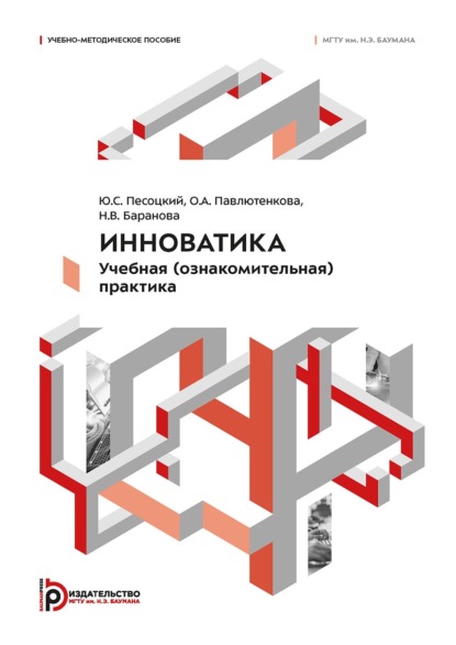 Скачать книгу Инноватика. Учебная (ознакомительная) практика