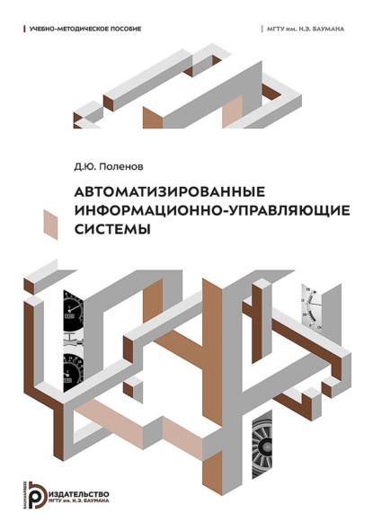 Скачать книгу Автоматизированные информационно-управляющие системы