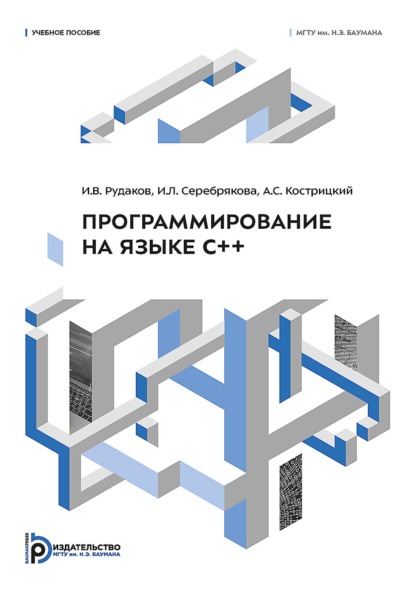 Скачать книгу Программирование на языке С++