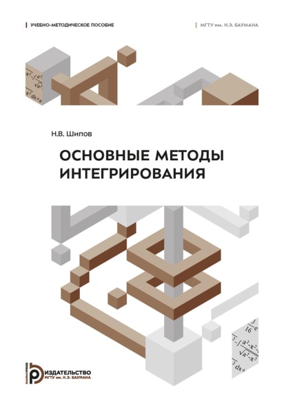 Скачать книгу Основные методы интегрирования