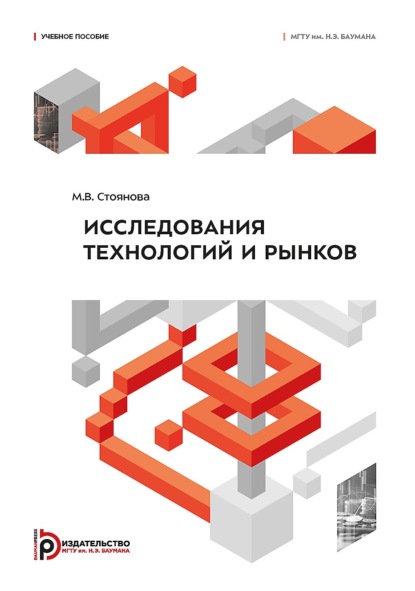 Скачать книгу Исследования технологий и рынков