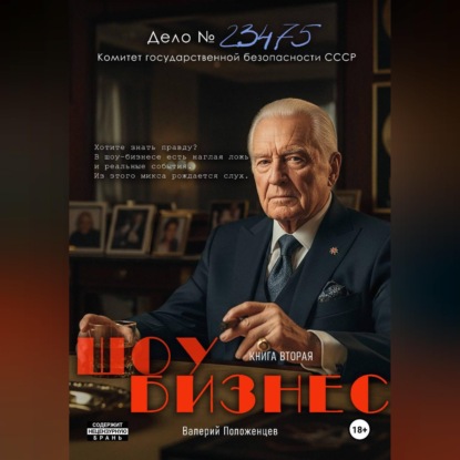 Шоу бизнес. Книга вторая
