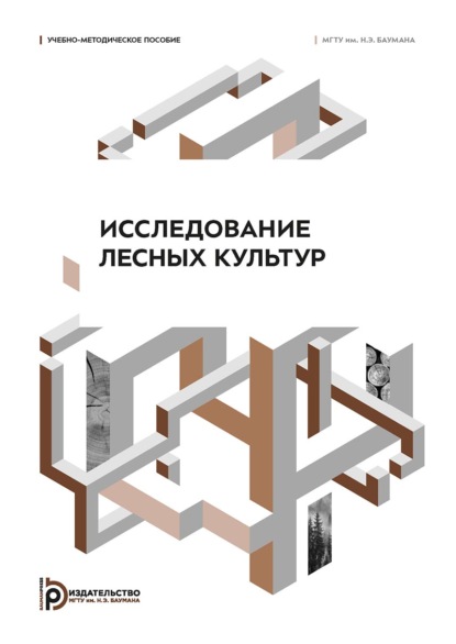 Скачать книгу Исследование лесных культур