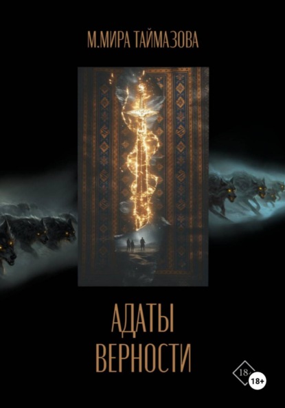 Скачать книгу Адаты верности