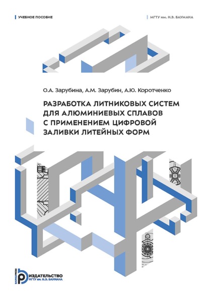 Скачать книгу Разработка литниковых систем для алюминиевых сплавов с применением цифровой заливки литейных форм