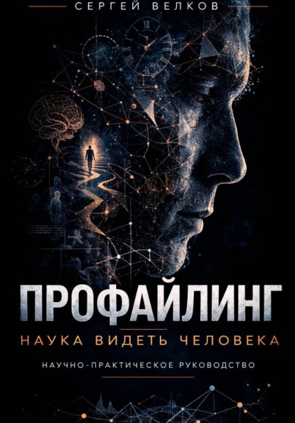 Скачать книгу Профайлинг: наука видеть человека