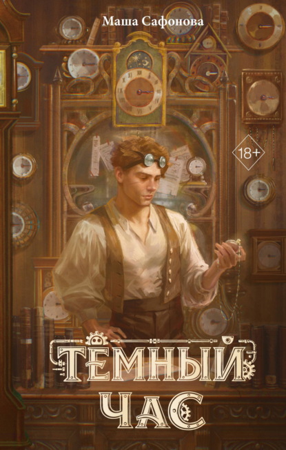 Скачать книгу Тёмный час