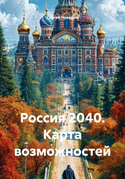 Скачать книгу Россия 2040. Карта возможностей