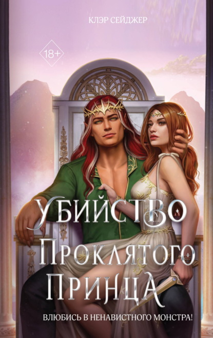 Скачать книгу Убийство проклятого принца