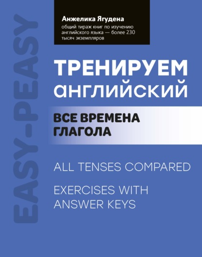 Скачать книгу Тренируем английский. Все времена глаголов
