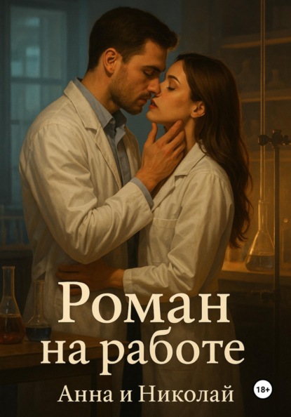 Роман на работе. Анна и Николай