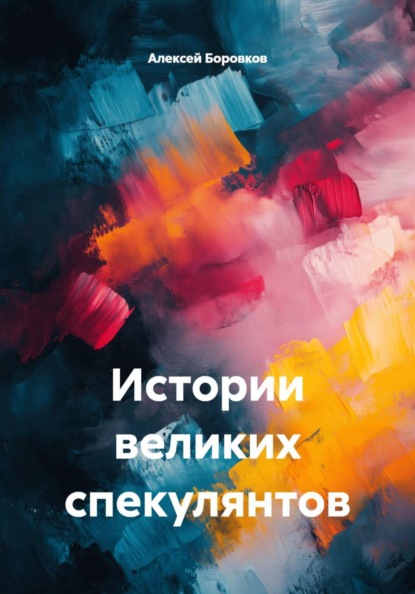 Скачать книгу Истории великих спекулянтов