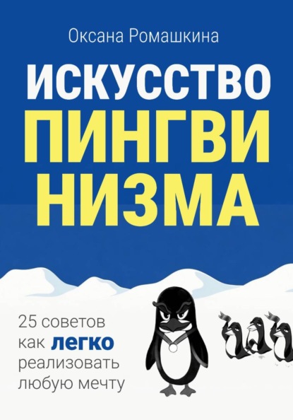 Скачать книгу Искусство пингвинизма