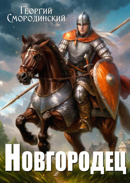 Скачать книгу Новгородец