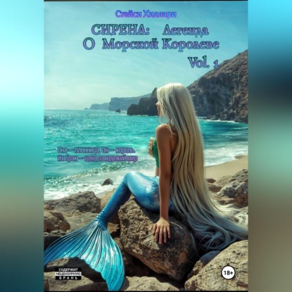 Скачать книгу Сирена: Легенда о Морской Королеве Vol.1