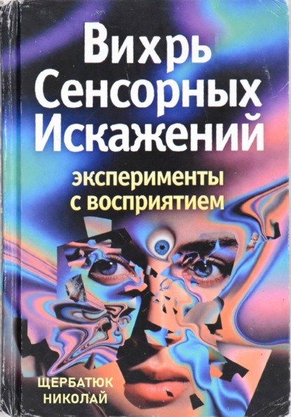 Скачать книгу Вихрь Сенсорных Искажений: Эксперименты с восприятием