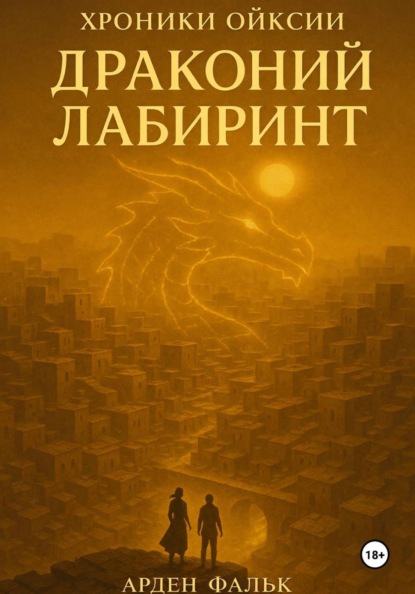 Скачать книгу Хроники Ойксии: Драконий Лабиринт