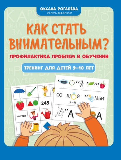 Скачать книгу Как стать внимательным? Профилактика проблем в обучении: тренинг для детей 9-10 лет