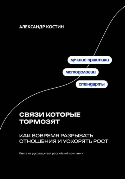 Скачать книгу Связи которые тормозят: Как вовремя разрывать отношения и ускорять рост