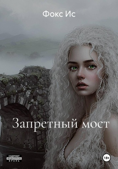 Скачать книгу Запретный мост