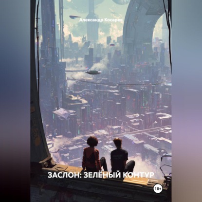 Скачать книгу ЗАСЛОН: ЗЕЛЁНЫЙ КОНТУР