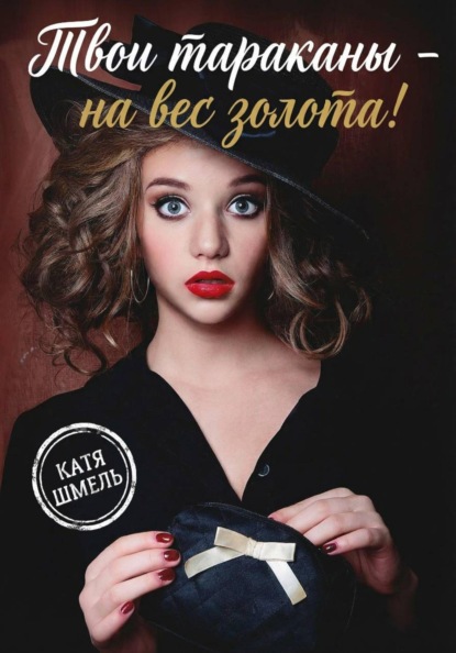 Скачать книгу Твои тараканы - на вес золота!