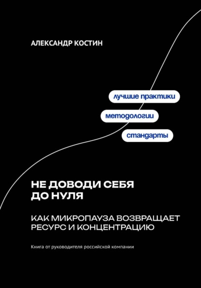 Скачать книгу Не доводи себя до нуля: Как микропаузa возвращает ресурс и концентрацию