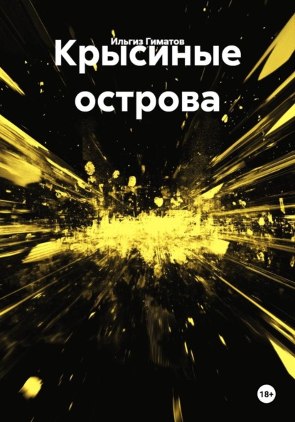 Скачать книгу Крысиные острова