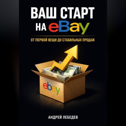 Скачать книгу Ваш старт на eBay. От первой вещи до стабильных продаж