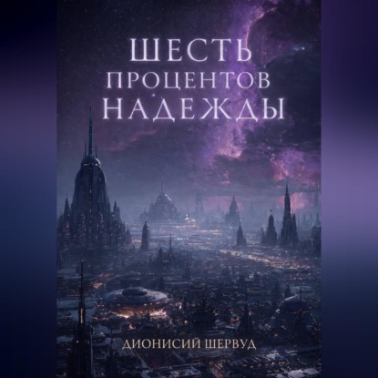 Скачать книгу Шесть процентов надежды
