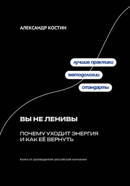 Скачать книгу Вы не ленивы: Почему уходит энергия и как её вернуть