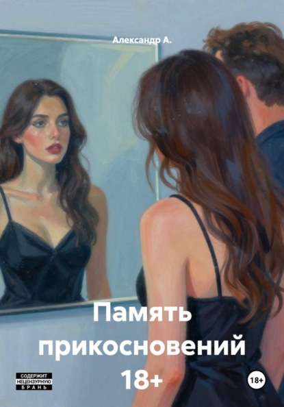 Скачать книгу Память прикосновений 18+