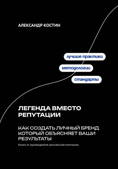 Скачать книгу Легенда вместо репутации: Как создать личный бренд который объясняет ваши результаты