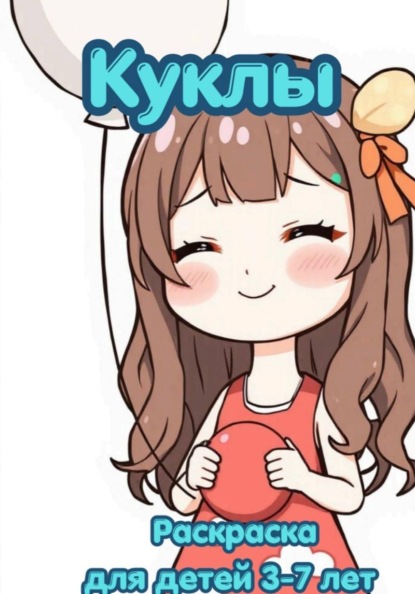 Скачать книгу Раскраска детская от 3 - 7 лет. "Куклы"