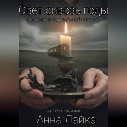 Скачать книгу Свет сквозь годы