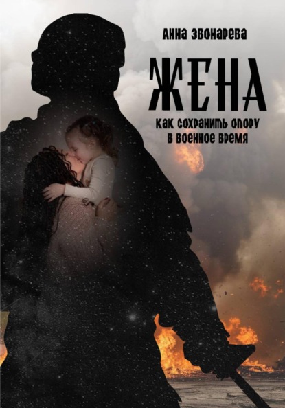 Скачать книгу Жена. Как сохранить опору в военное время
