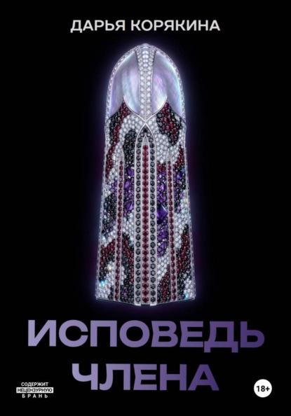 Скачать книгу Исповедь члена