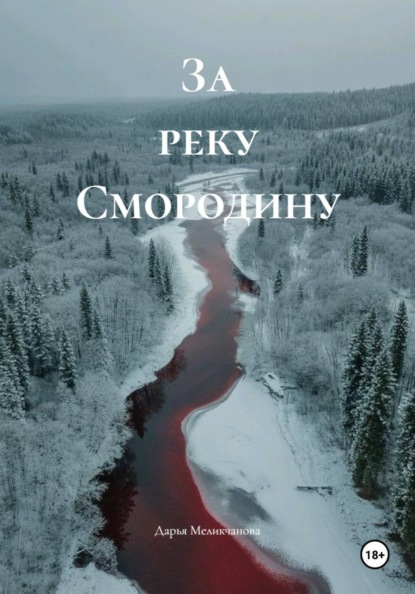 Скачать книгу За реку Смородину
