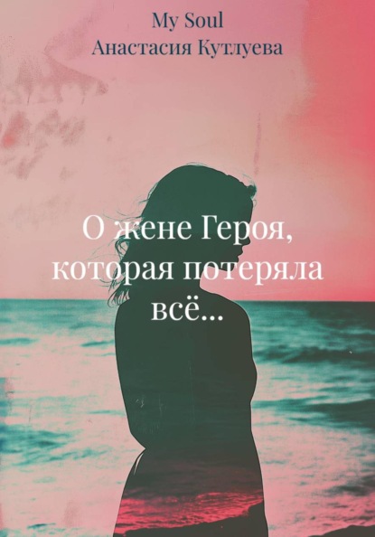 Скачать книгу О жене Героя, которая потеряла всё...