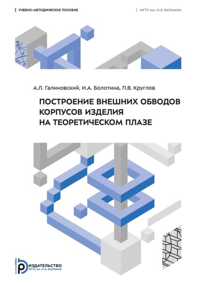 Скачать книгу Построение внешних обводов корпусов изделия на теоретическом плазе