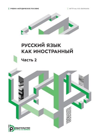 Скачать книгу Русский язык как иностранный. Часть 2