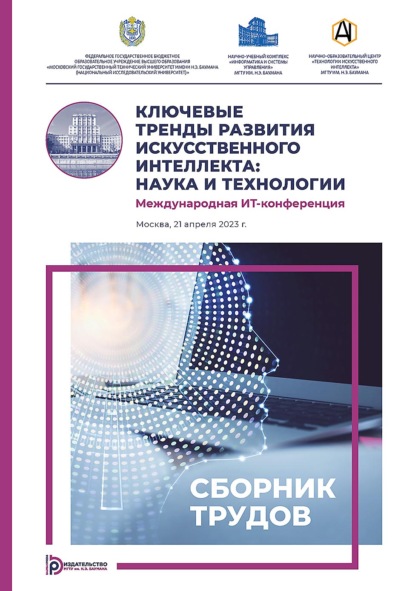 Скачать книгу Ключевые тренды развития искусственного интеллекта: наука и технологии. Международная ИТ-конференция (Москва, 21 апреля 2023 г.)