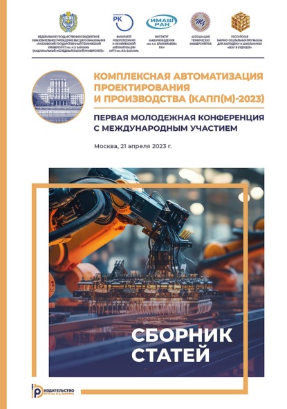 Скачать книгу Комплексная автоматизация проектирования и производства (КАПП(М)-2023). Первая молодежная конференция с международным участием (Москва, 12 мая 2023 г.)