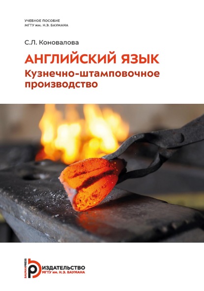 Скачать книгу Английский язык. Кузнечно-штамповочное производство