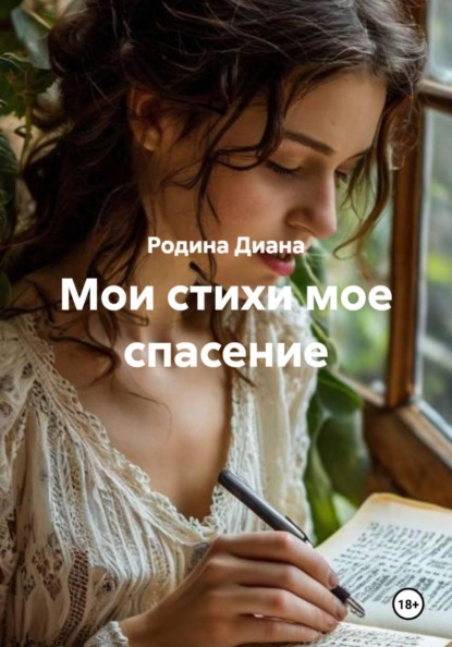 Скачать книгу Мои стихи мое спасение