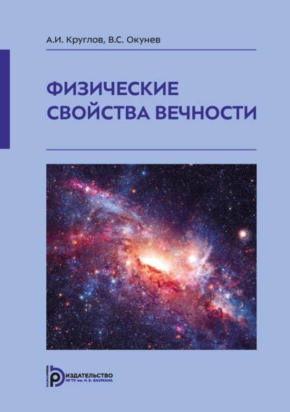 Скачать книгу Физические свойства вечности