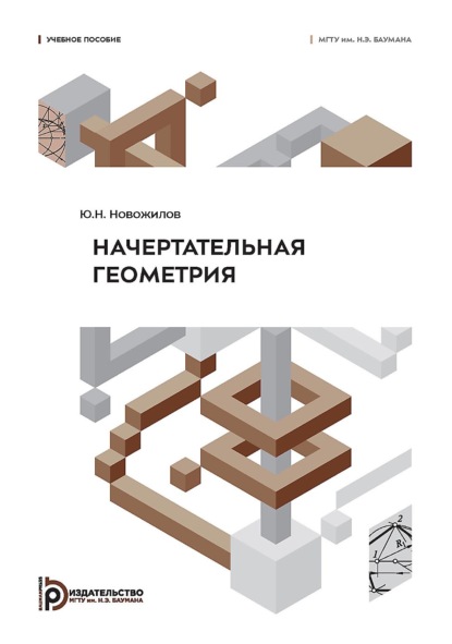 Скачать книгу Начертательная геометрия