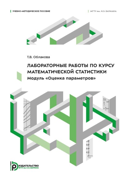 Скачать книгу Лабораторные работы по курсу математической статистики. Модуль «Оценка параметров»